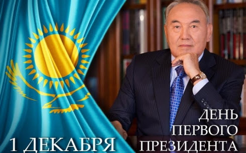 1 декабря Праздник День Первого Президента Республики Казахстан