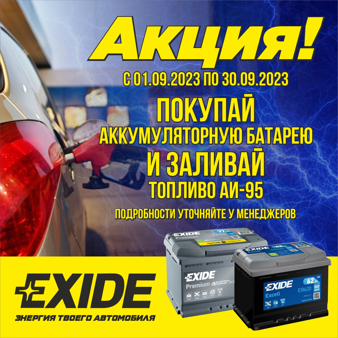 Акция "Exide-энергия твоего автомобиля"
